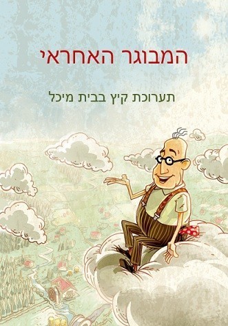 Read more about the article המבוגר האחראי