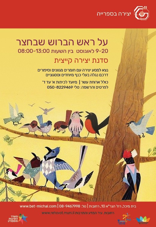 Read more about the article על ראש הברוש שבחצר -סדנת יצירה קייצית