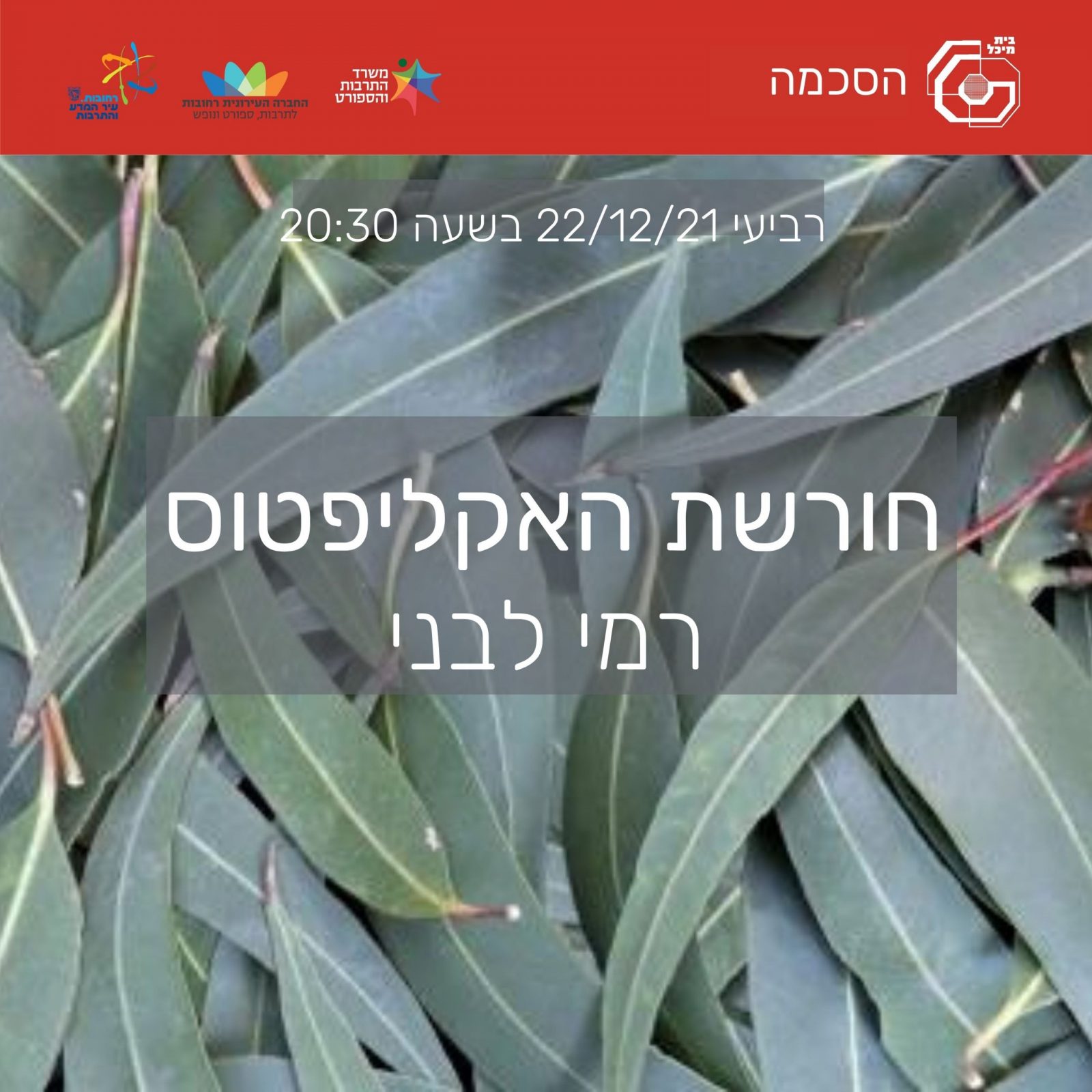 Read more about the article חורשת האקליפטוס I רמי ליבני | 22.12.21