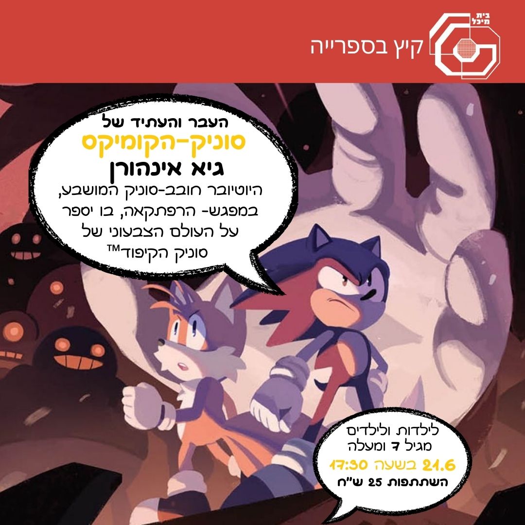 Read more about the article העבר והעתיד של סוניק -הקומיקס 21 ביוני (מלא)