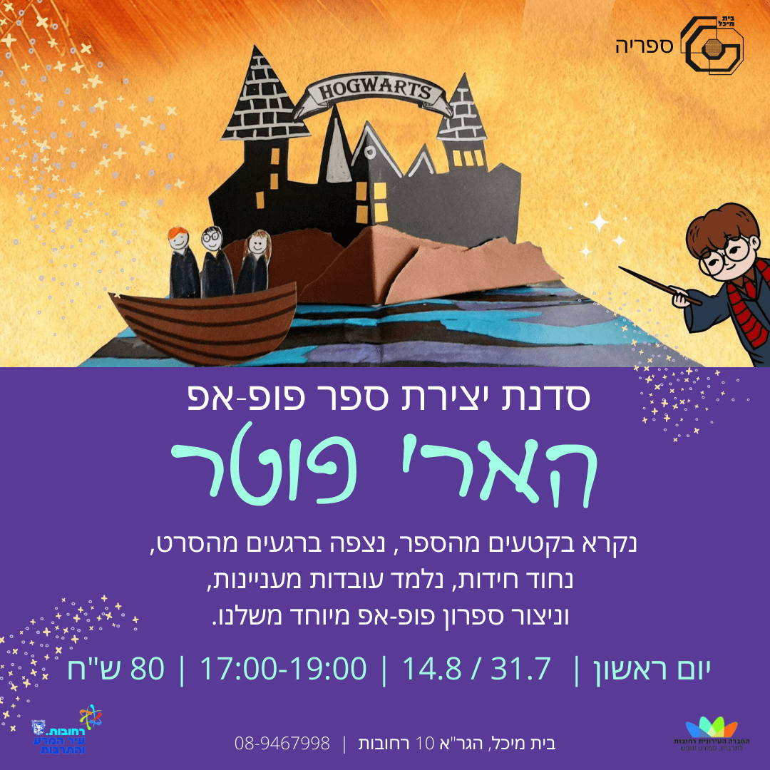 Read more about the article סדנת יצירת ספר פופ אפ: הארי פוטר 31 ביולי ו- 14 באוגוסט (מלא)