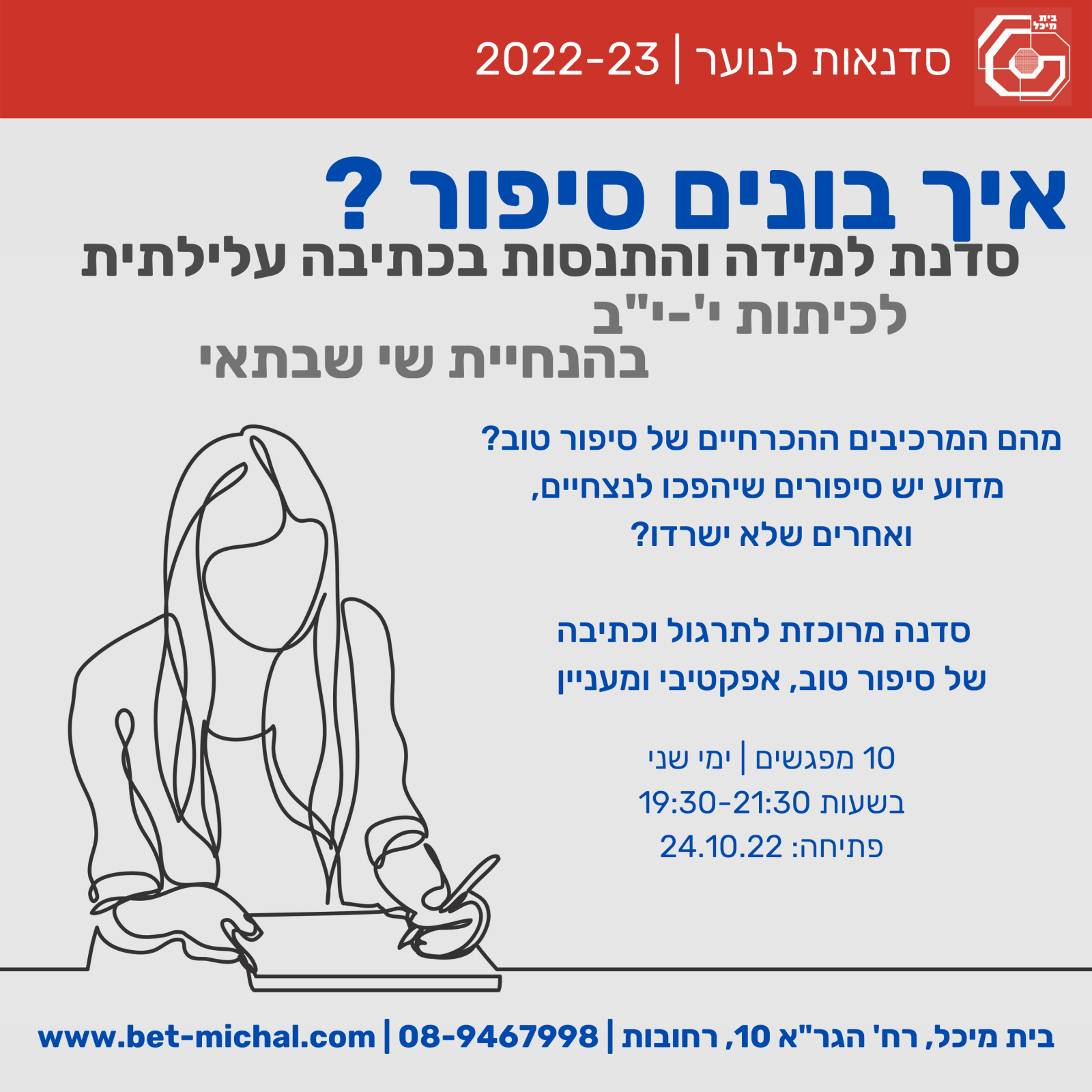 Read more about the article איך בונים סיפור? | סדנת למידה והתנסות בכתיבה עלילתית לנוער י'-י"ב עם שי שבתאי  24.10.22