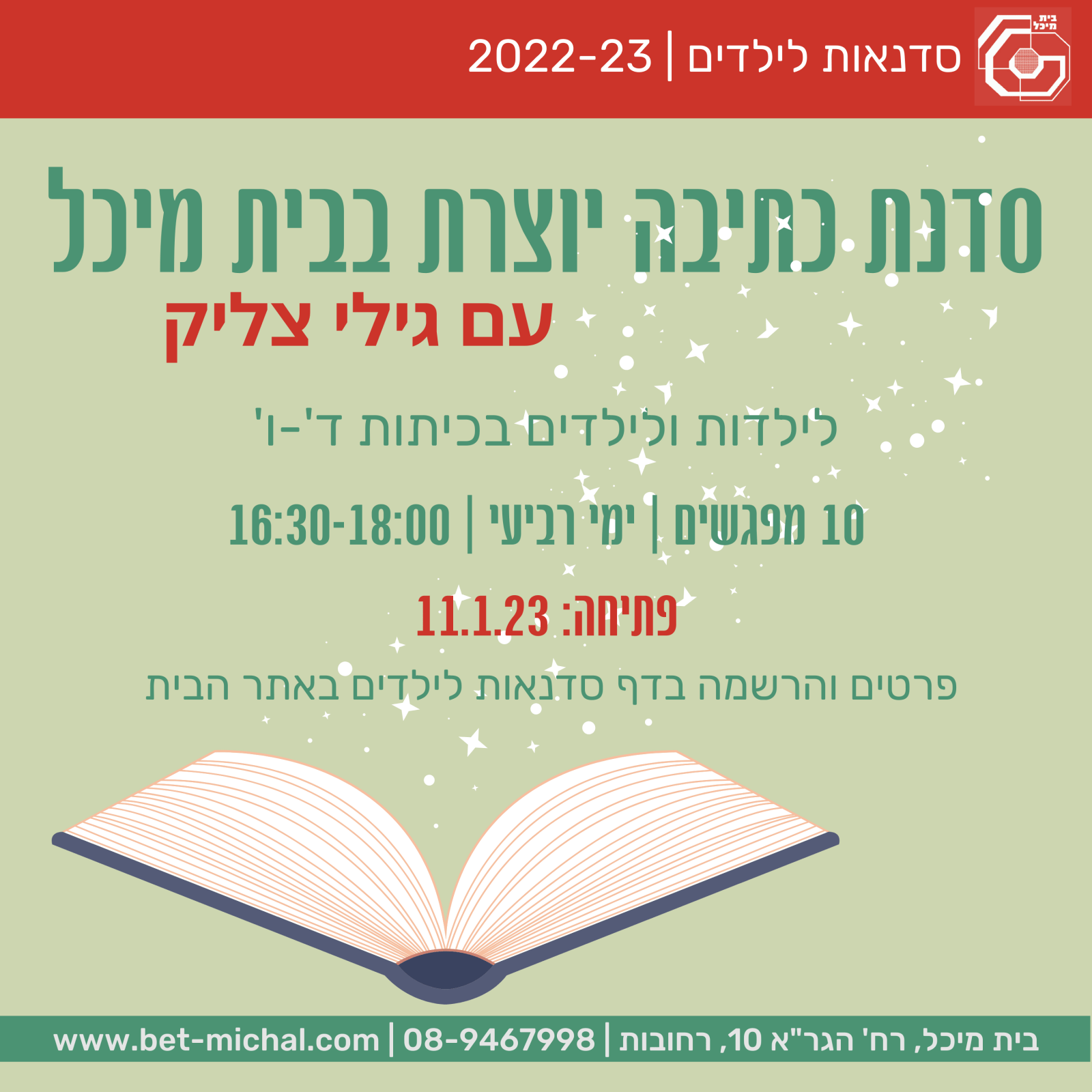 Read more about the article סדנת כתיבה יוצרת עם גילי צליק | לכיתות ד'-ו'  11.1.23