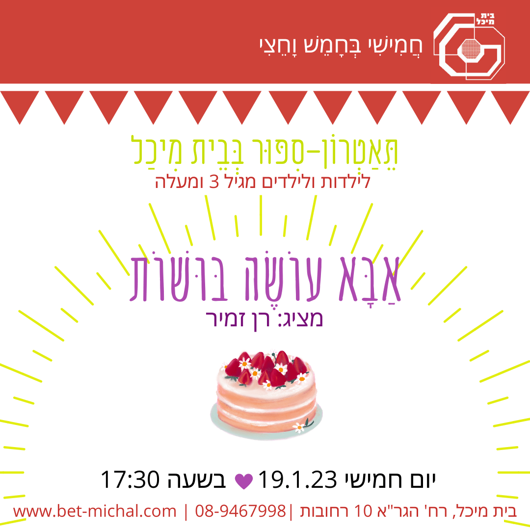 Read more about the article אבא עושה בושות | רן זמיר  19.1.23