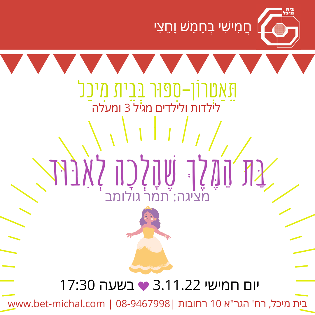 Read more about the article בת המלך שהלכה לאיבוד | תמר גולומב 3.11.22