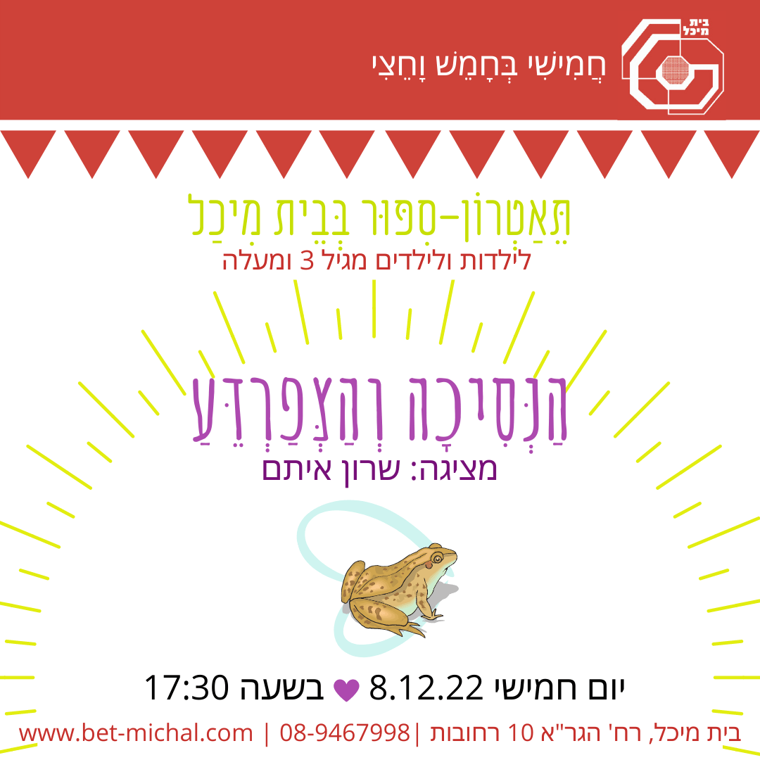 Read more about the article הנסיכה והצפרדע | שרון איתם 8.12.22