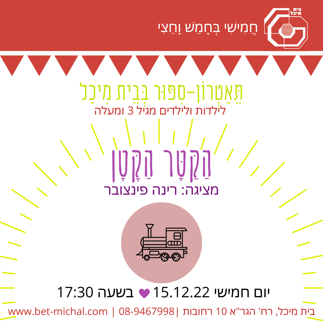 Read more about the article הקטר האמיץ | רינה פינצ'ובר  15.12.22