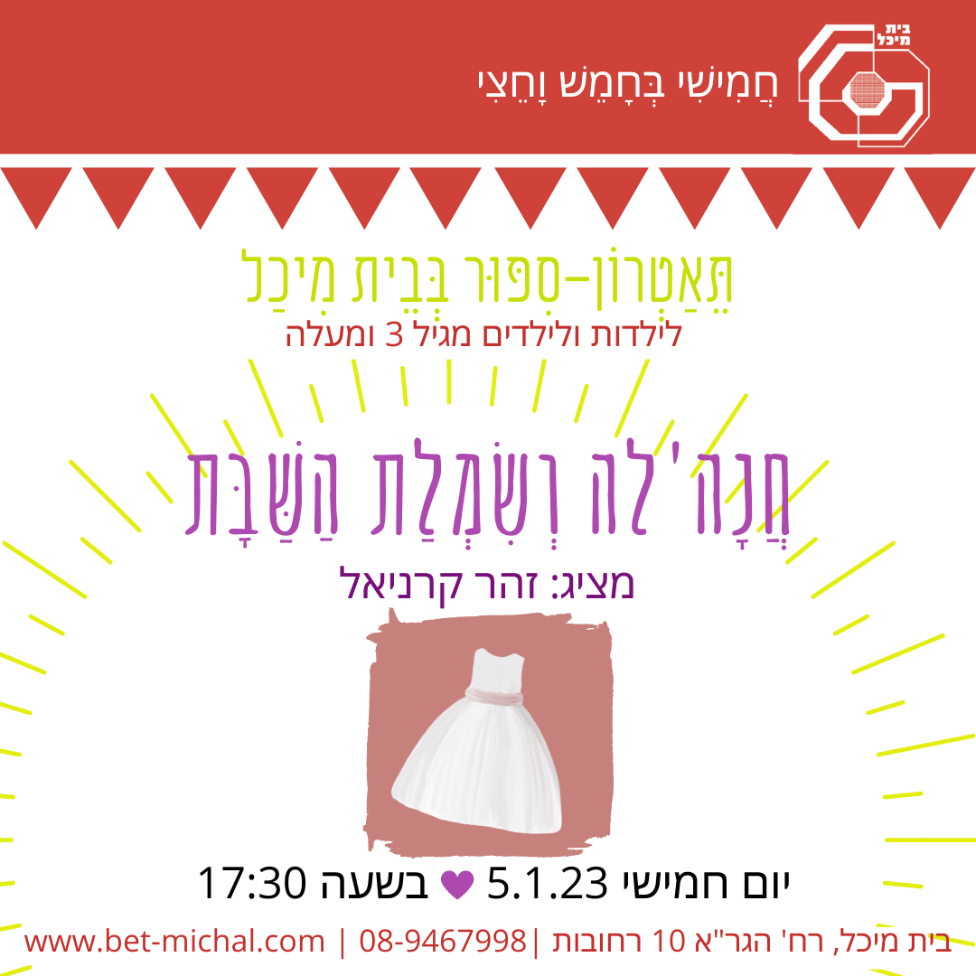 Read more about the article חנהל'ה ושמלת השבת | זוהר קרניאל  5.1.23