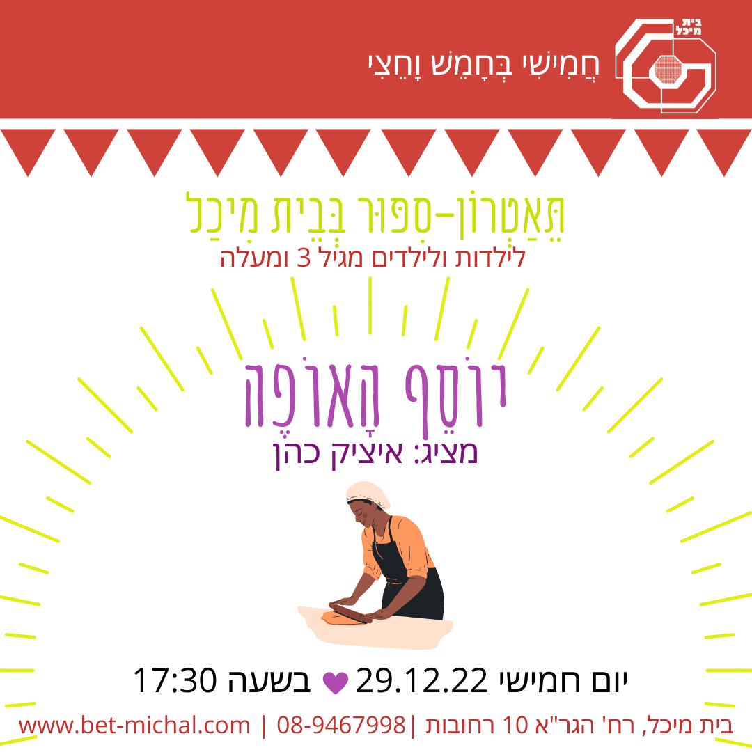 Read more about the article יוסף האופה | איציק כהן  29.12.22