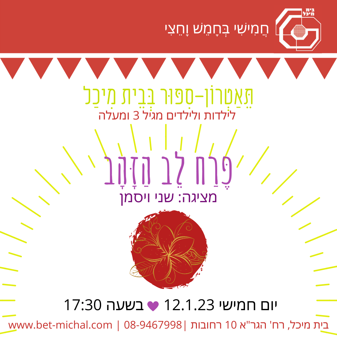 Read more about the article פרח לב הזהב | שני וייסמן 12.1.23