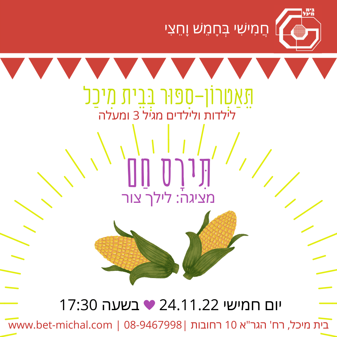 Read more about the article תירס חם | לילך צור 24.11.22