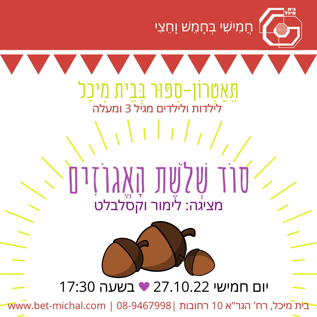 Read more about the article סוד שלושת האגוזים | לימור וקסלבלט 2.2.23