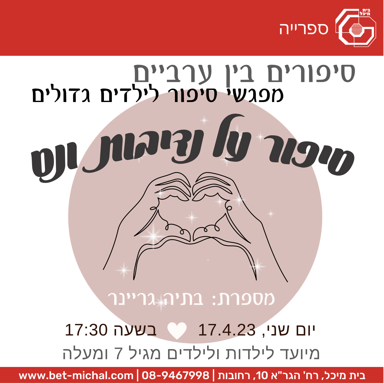 Read more about the article סיפורים בין ערביים: סיפור על נדיבות ונס – 17.4.23