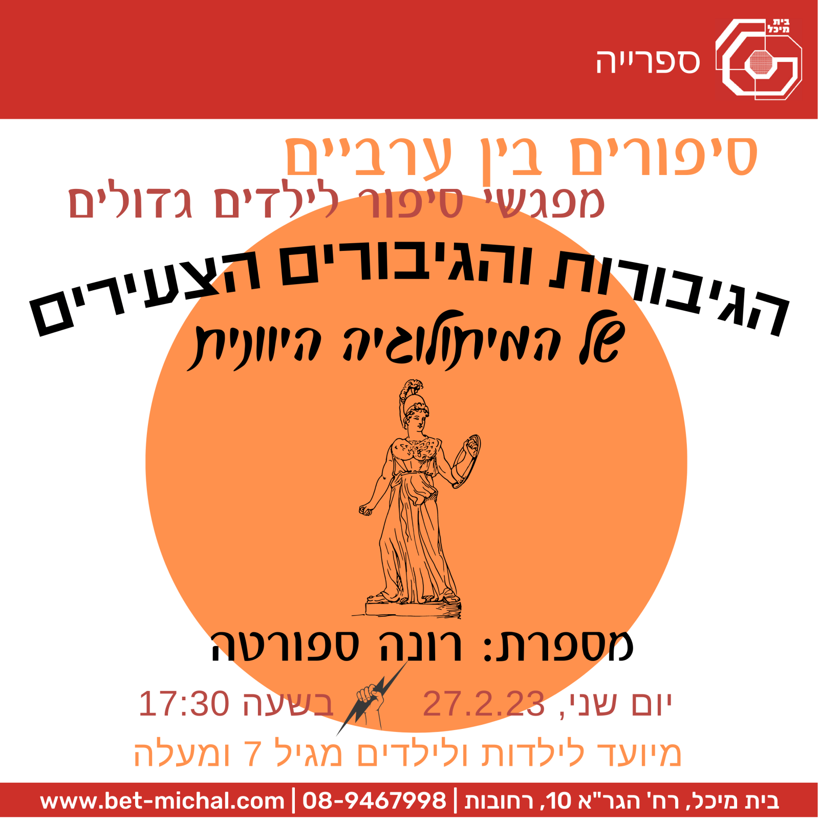 Read more about the article הגיבורות והגיבורים הצעירים של המיתולוגיה היוונית | רונה ספורטה 27.2.23