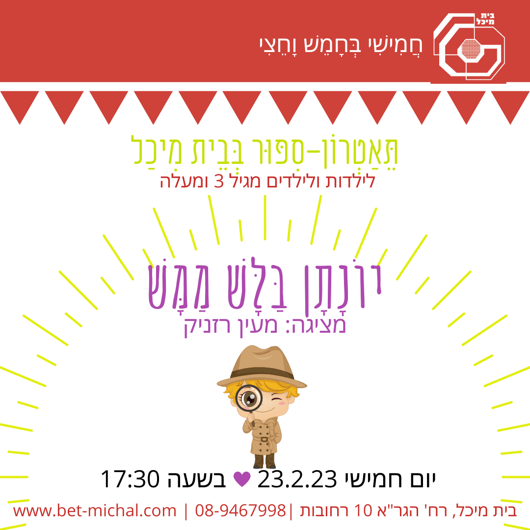 Read more about the article יונתן בלש ממש | מעין רזניק 23.2.23