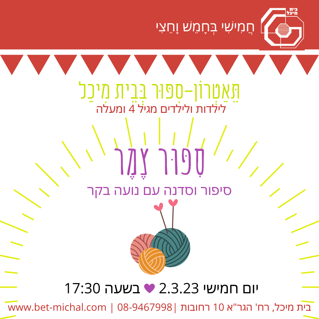 Read more about the article סיפור צמר | נועה בקר 2.3.23