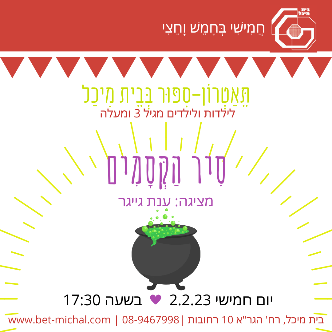 Read more about the article סיר הקסמים | ענת גייגר 2.2.23