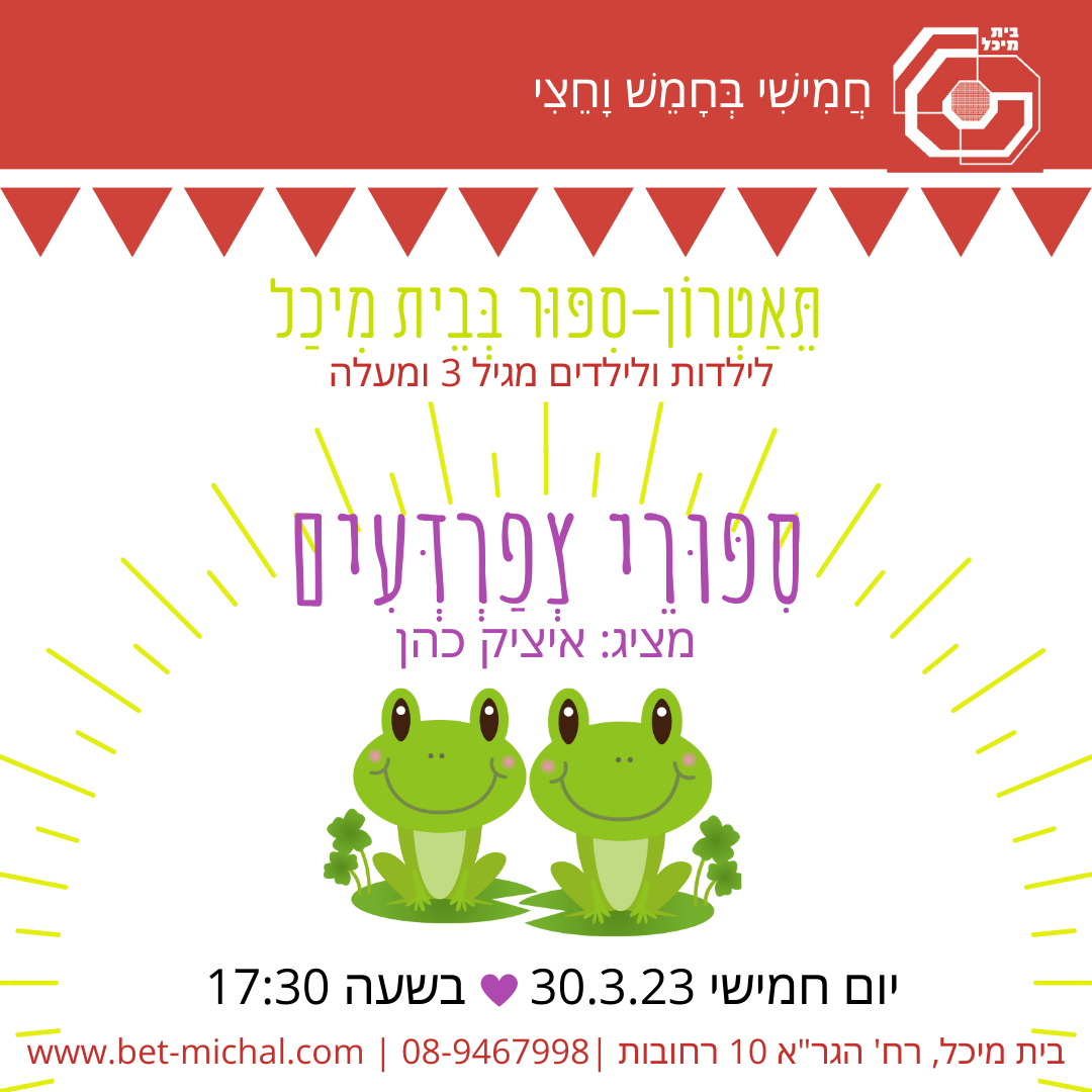 Read more about the article סיפורי צפרדעים | איציק כהן 30.3.23