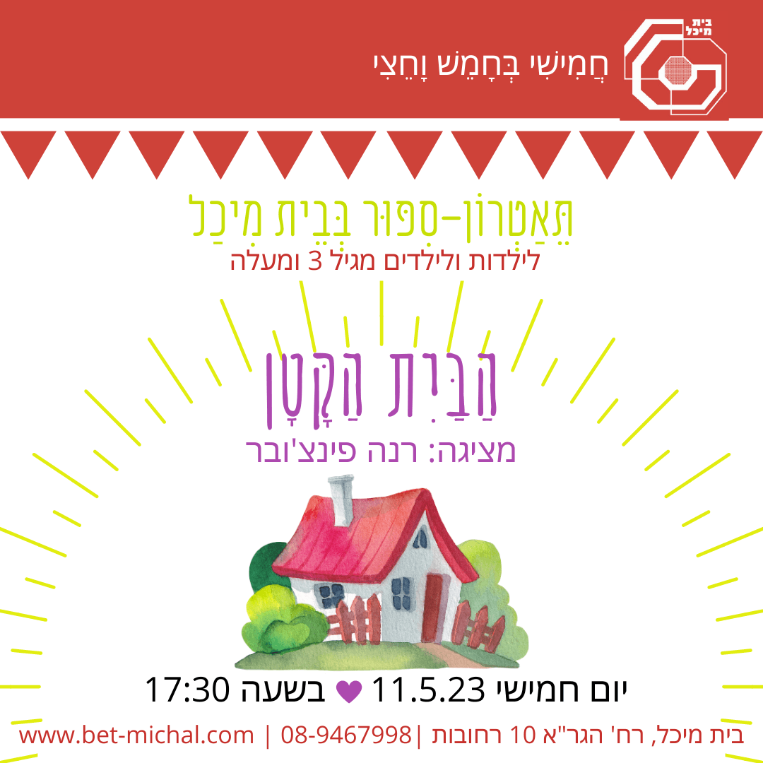 Read more about the article הבית הקטן | רינה פינצ'ובר 11.5.23