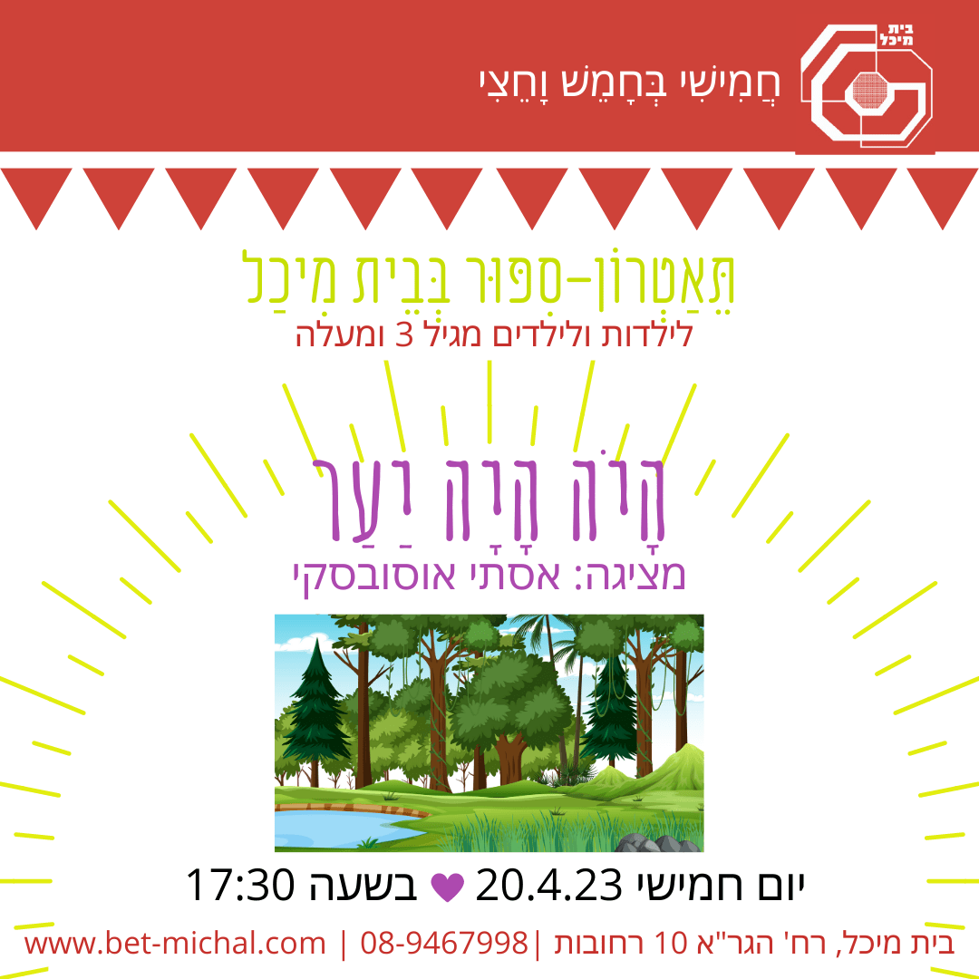 Read more about the article היה היה יער | אסתי אוסובסקי 20.4.23