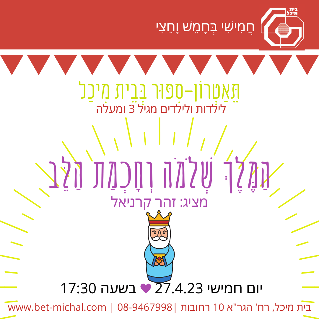 Read more about the article המלך שלמה וחכמת הלב | זהר קרניאל 27.4.23