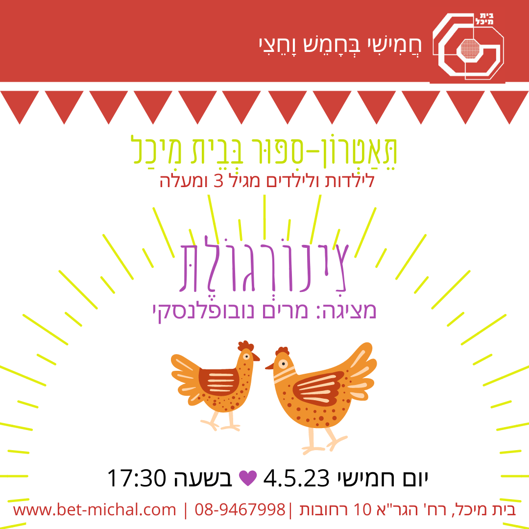 Read more about the article צינורגולת | מרים נובופלנסקי  4.5.23