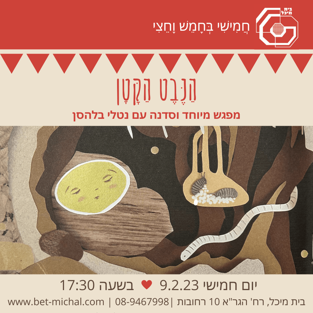 Read more about the article הנבט הקטן | נטלי בלהסן 9.2.23