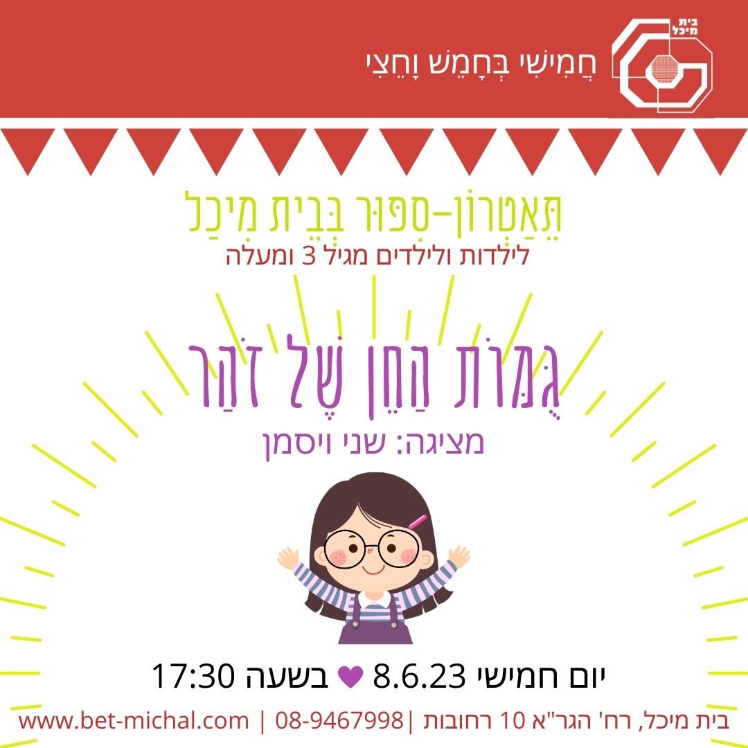 Read more about the article גומות החן של זהר | שני ויסמן 8.6.23