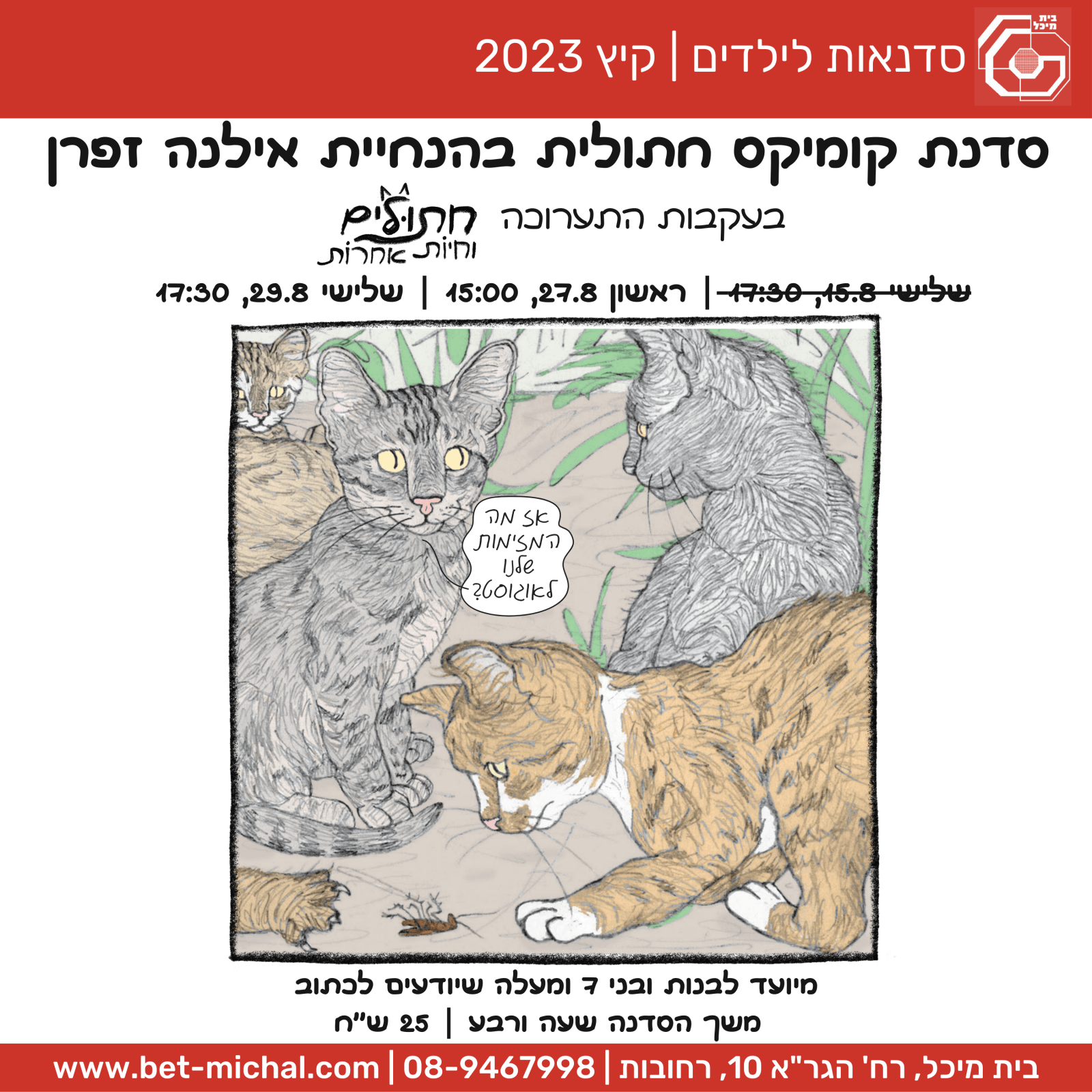 Read more about the article חתולים וחיות אחרות: סדנת קומיקס חתולית בהנחיית אילנה זפרן, תאריכים שונים