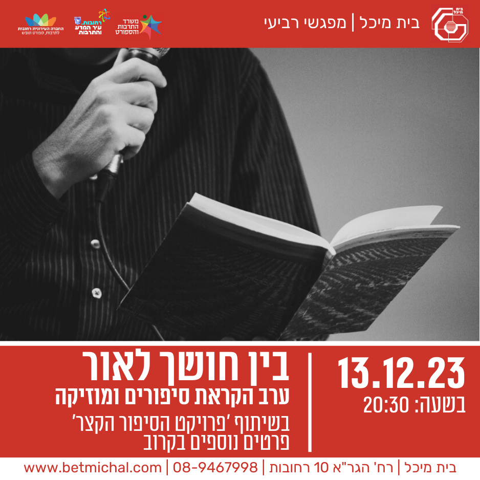 Read more about the article בין חושך לאור: הקראת סיפורים ומוזיקה | בשיתוף 'פרויקט הסיפור הקצר' | 13.12.23