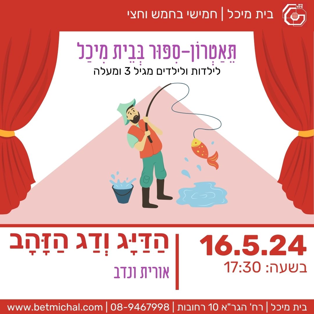 Read more about the article הדייג ודג הזהב | אורית ונדב 16.5.24