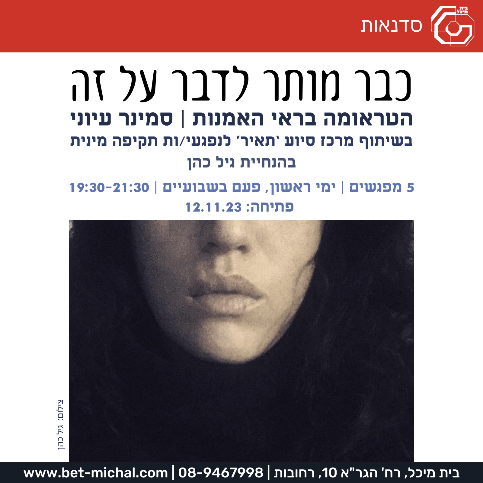 Read more about the article כבר מותר לדבר על זה: הטראומה בראי האמנות | גיל כהן, מפגש שני: 26.11.23