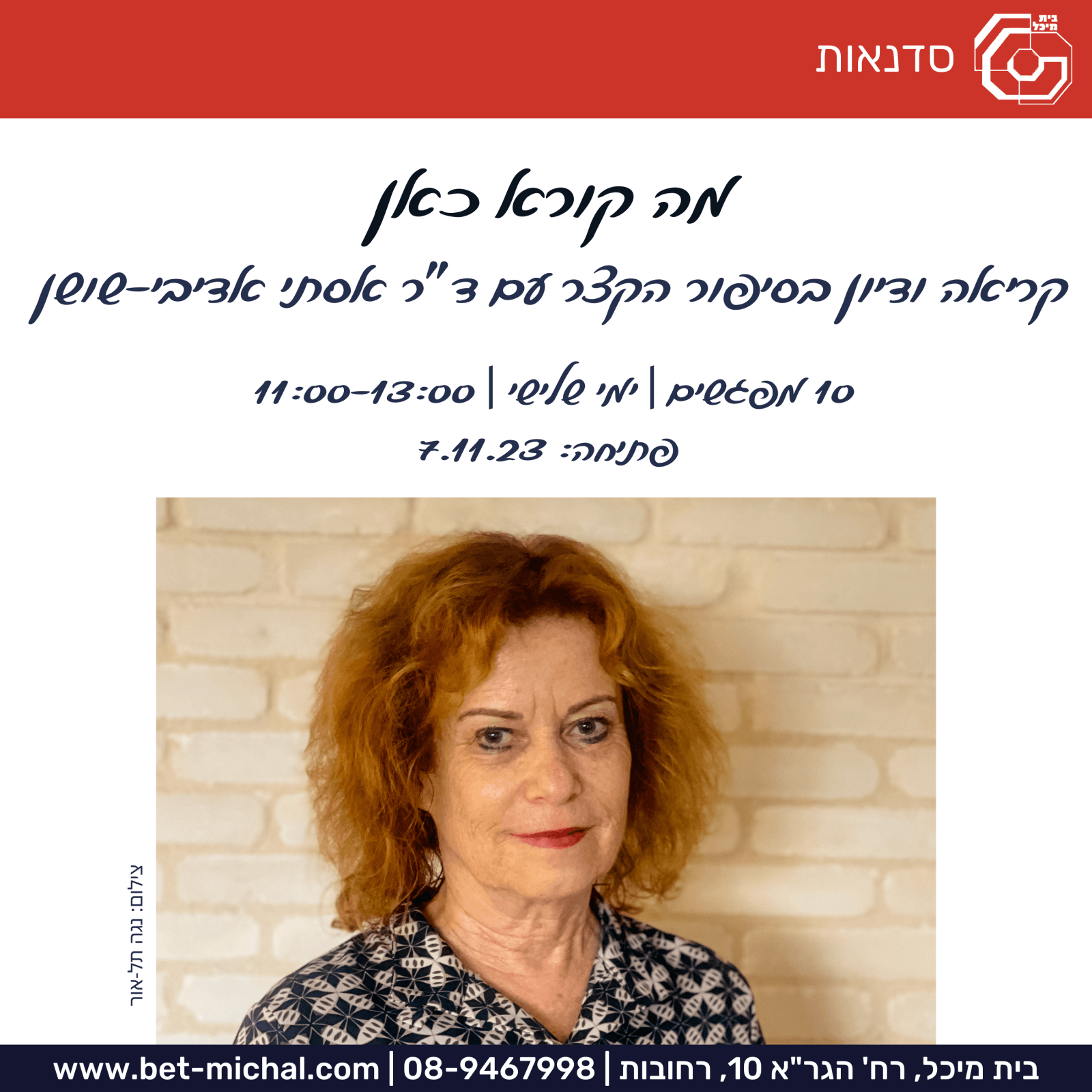 Read more about the article מה קורא כאן: קריאה בסיפור הקצר | ד"ר אסתי אדיבי שושן 7.11.23