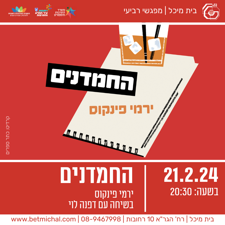 Read more about the article החמדנים | ירמי פינקוס בשיחה עם דפנה לוי | 21.2.24