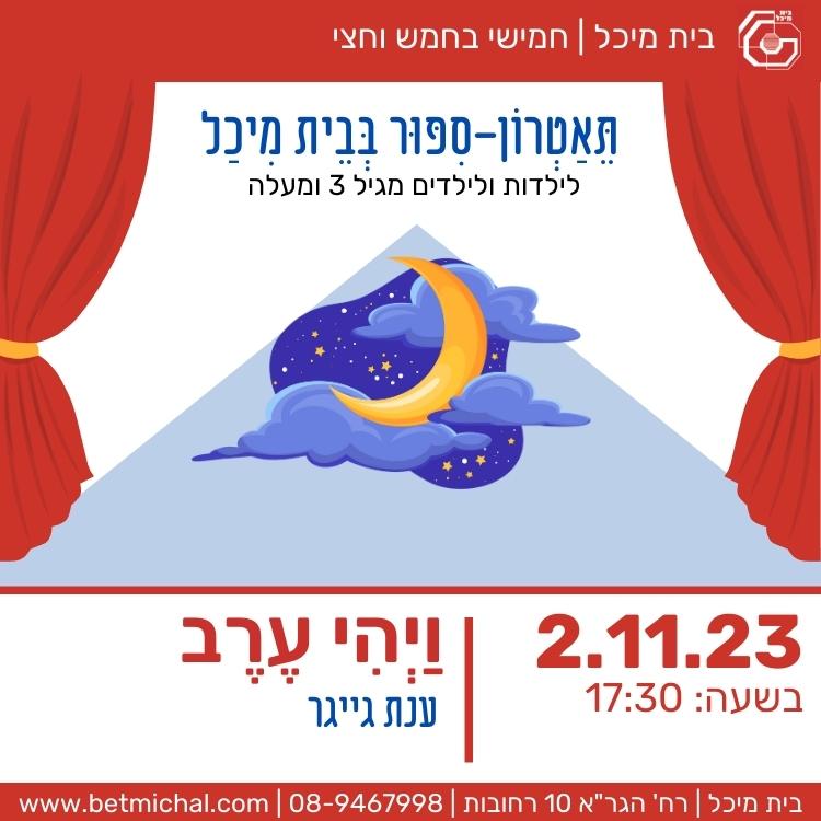 Read more about the article ויהי ערב | ענת גייגר 2.11.23