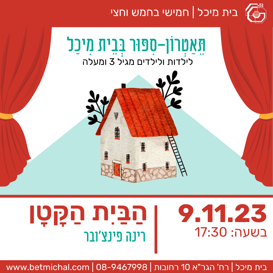 Read more about the article הבית הקטן | רנה פינצ'ובר 9.11.23