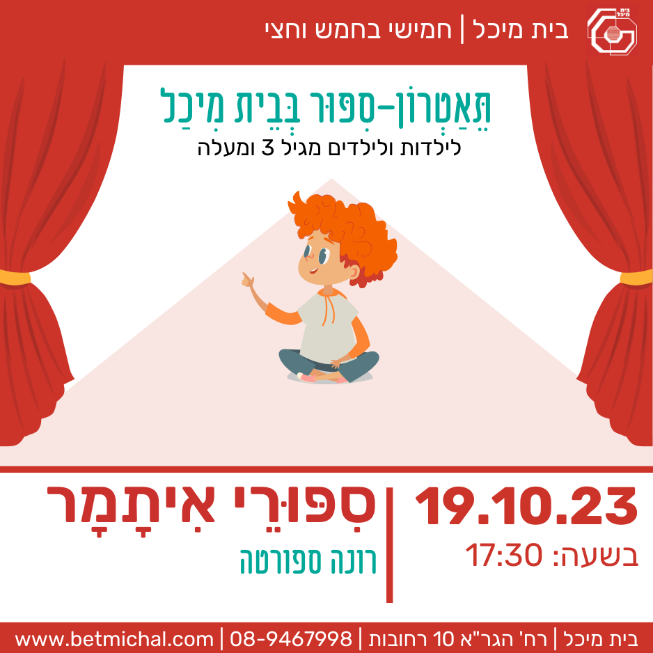 Read more about the article סיפורי איתמר | שרלי דנינו 19.10.23