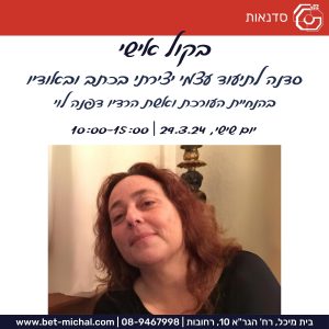 בקול אישי |  סדנת לתיעוד עצמי יצירתי בהנחיית דפנה לוי