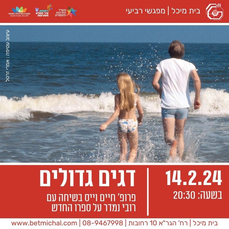 Read more about the article דגים גדולים  | פרופ' חיים וייס בשיחה עם רובי נמדר | 14.2.24