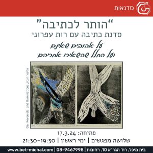 סדנאות משנים קודמות &#8211; מבוגרים