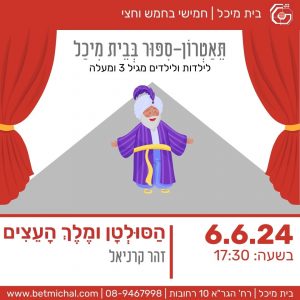 הסולטן ומלך העצים | זהר קרניאל 6.6.24