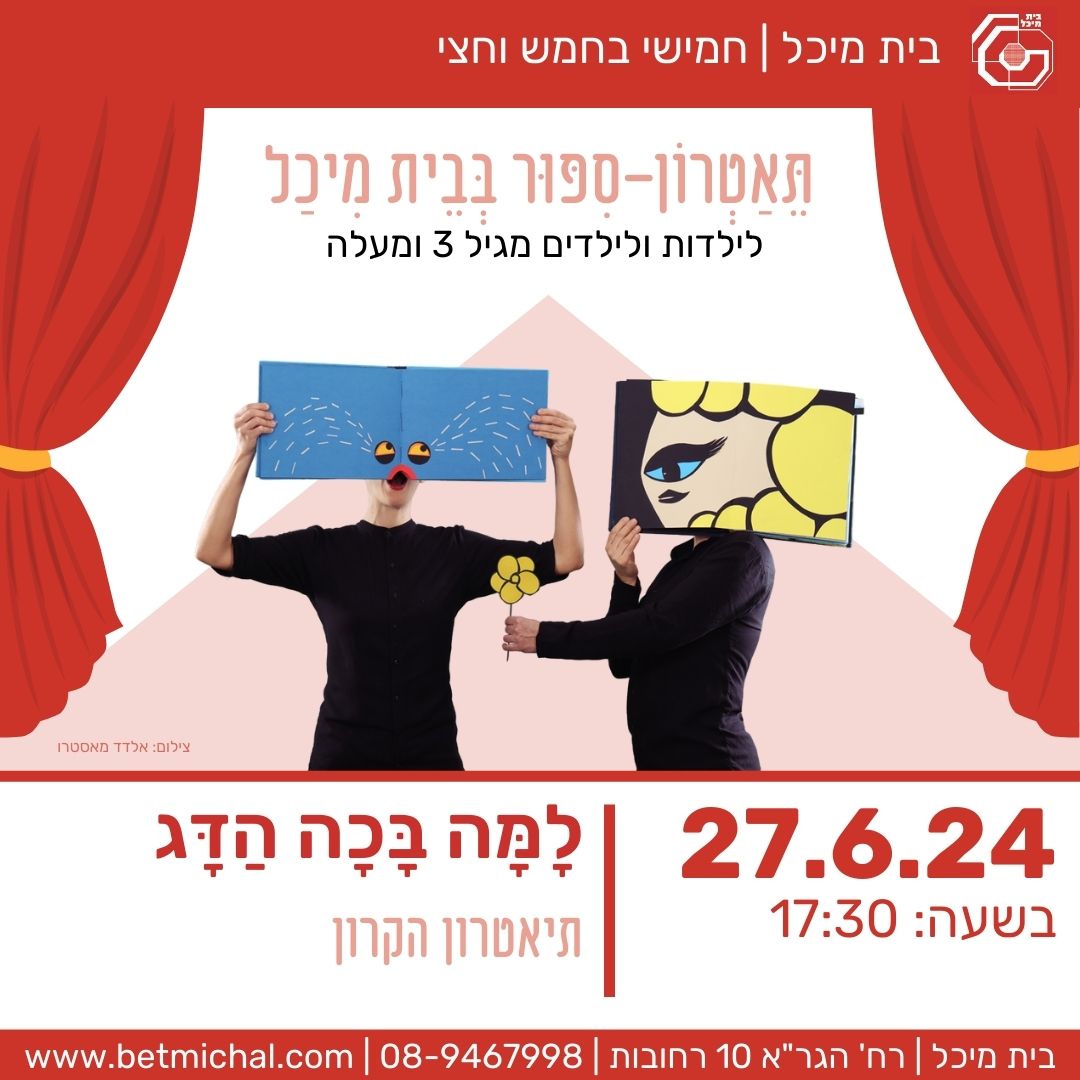 Read more about the article למה בכה הדג | תיאטרון הקרון 27.6.24