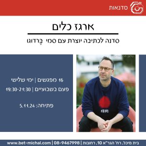 ארגז כלים: סדנת כתיבה יוצרת | סמי בֶּרדוגו  5.11.24