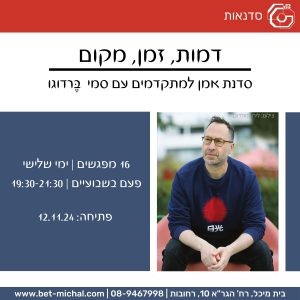 דמות, זמן, מקום: סדנת אמן למתקדמים | סמי בֶּרדוגו 12.11.2024