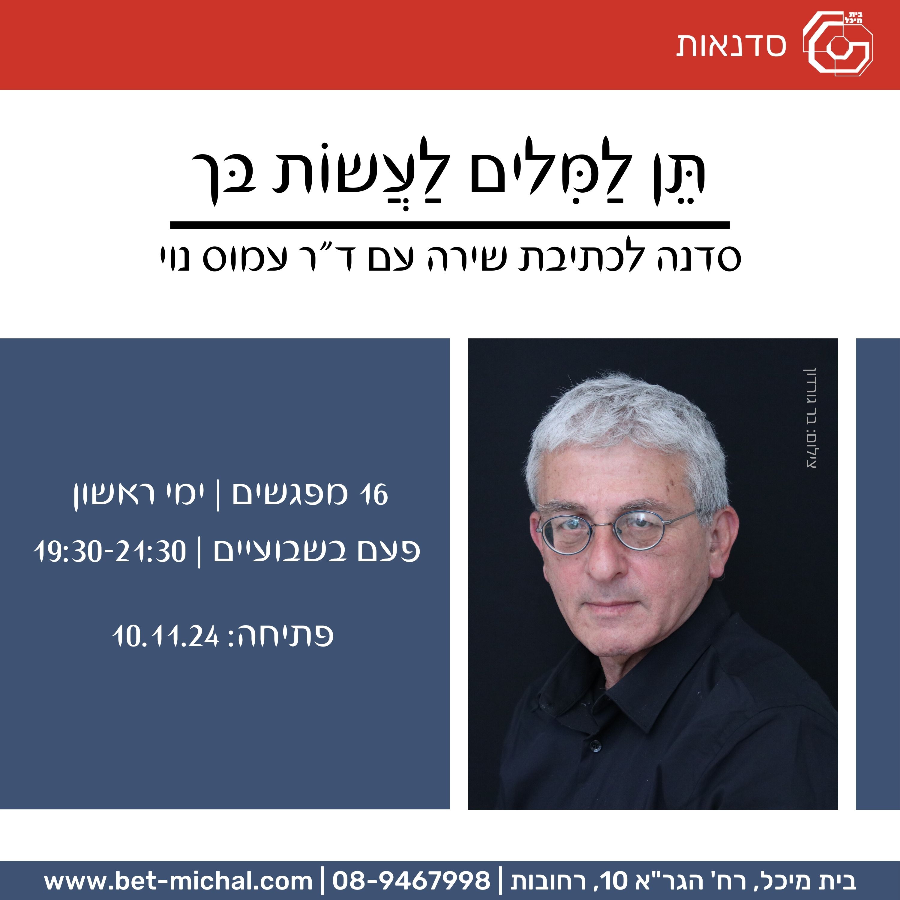 Read more about the article תֵּן לַמִּלִּים לַעֲשׂוֹת בּך – סדנה לכתיבת שירה | עמוס נוי 10.11.24