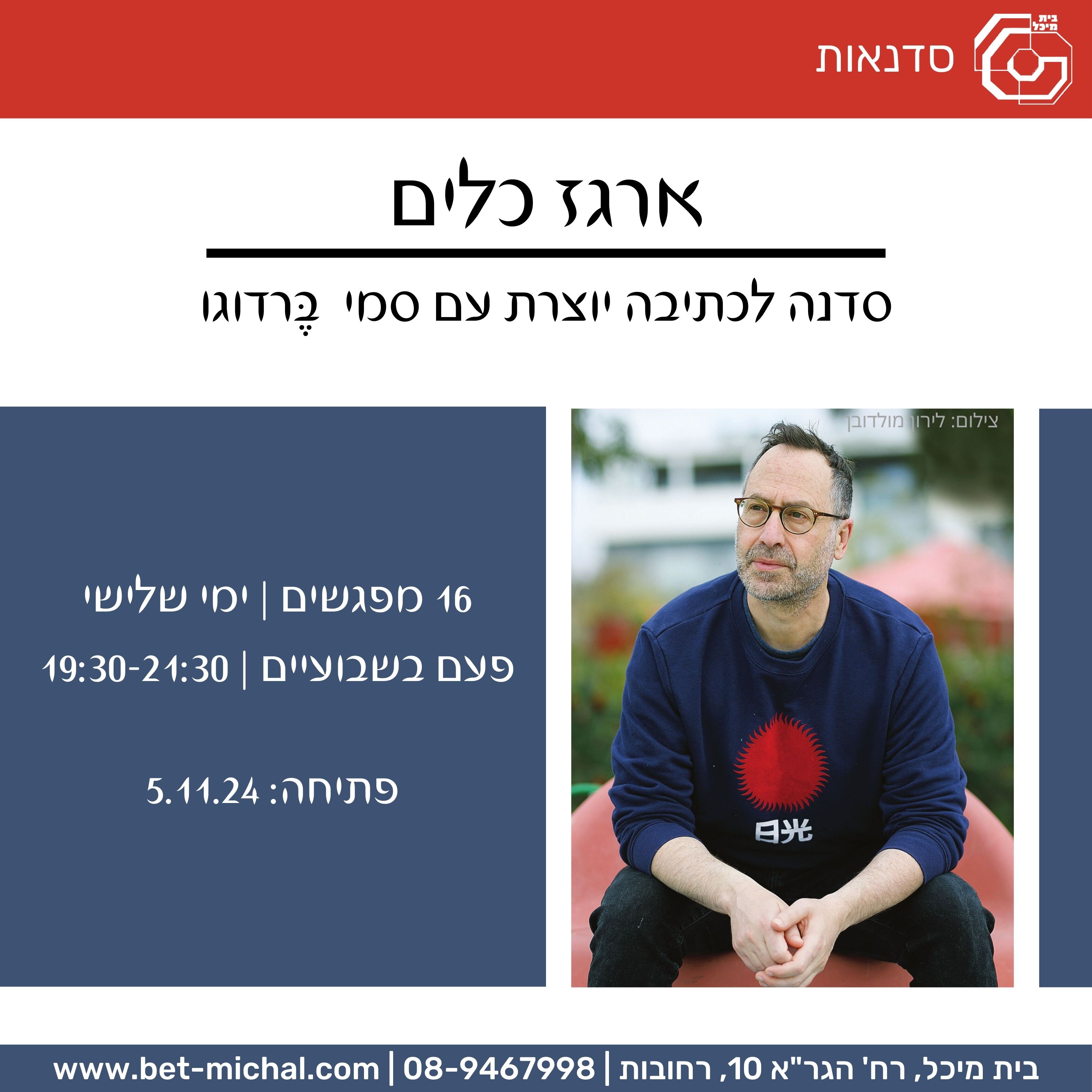 Read more about the article ארגז כלים: סדנת כתיבה יוצרת | סמי בֶּרדוגו  5.11.24