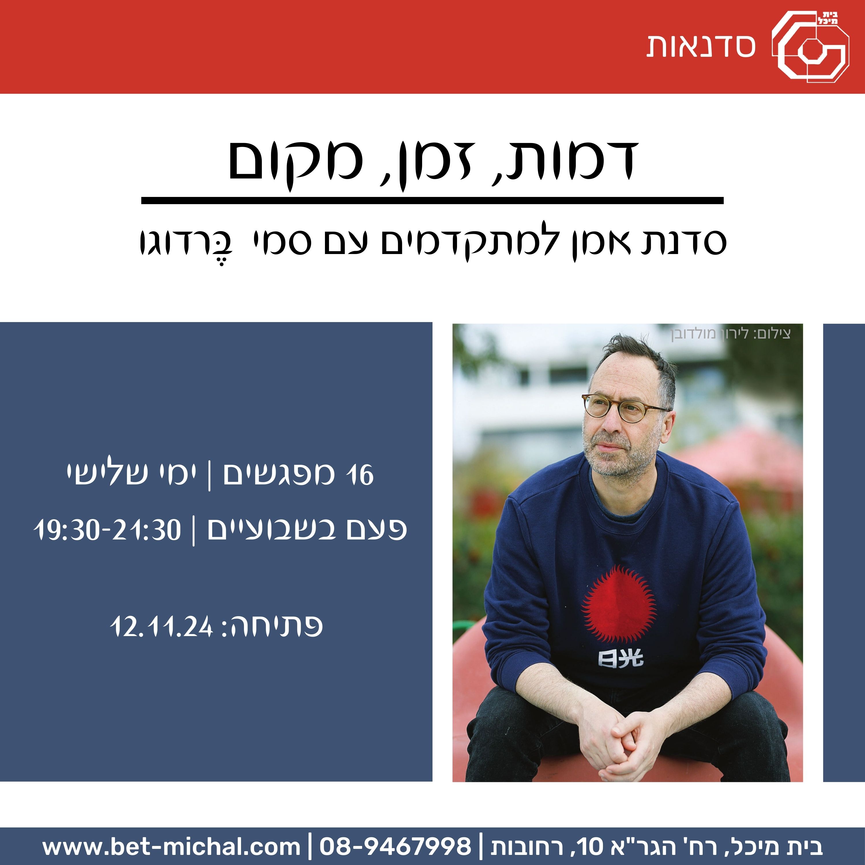 Read more about the article דמות, זמן, מקום: סדנת אמן למתקדמים | סמי בֶּרדוגו 12.11.2024