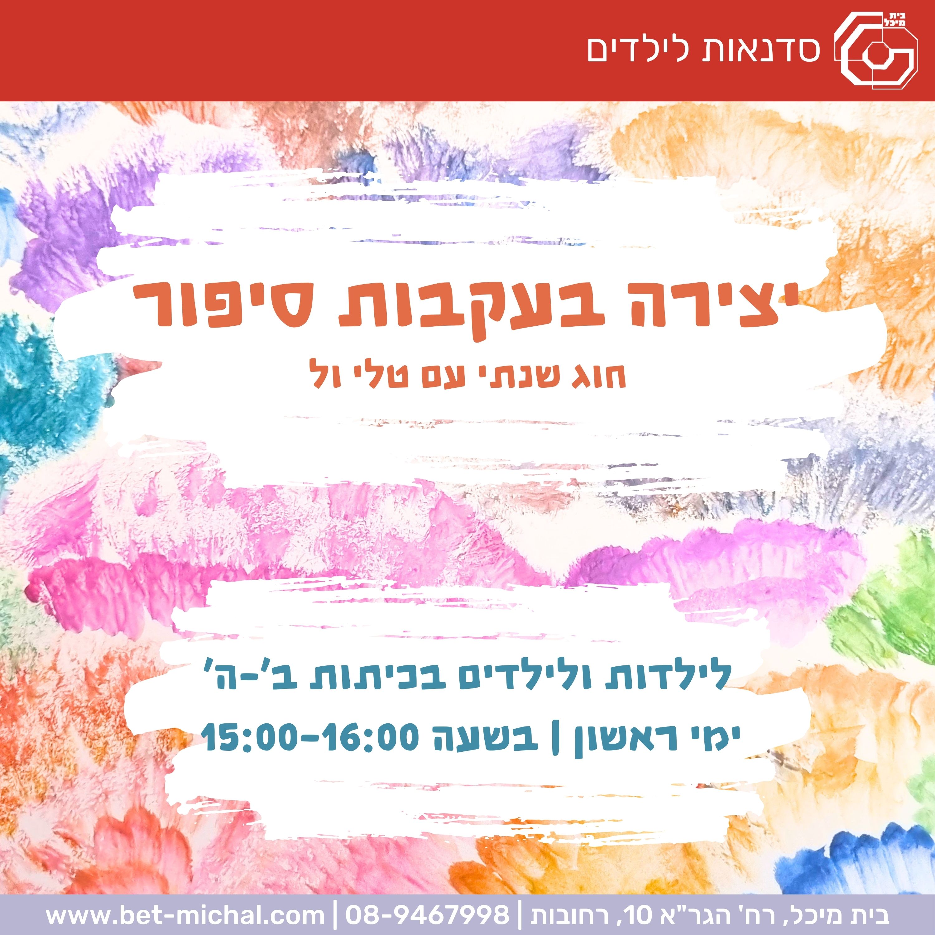 Read more about the article יצירה בעקבות סיפור: חוג שנתי לכיתות ב'-ה' | טלי ול