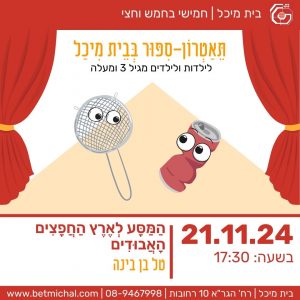 חמישי בחמש וחצי