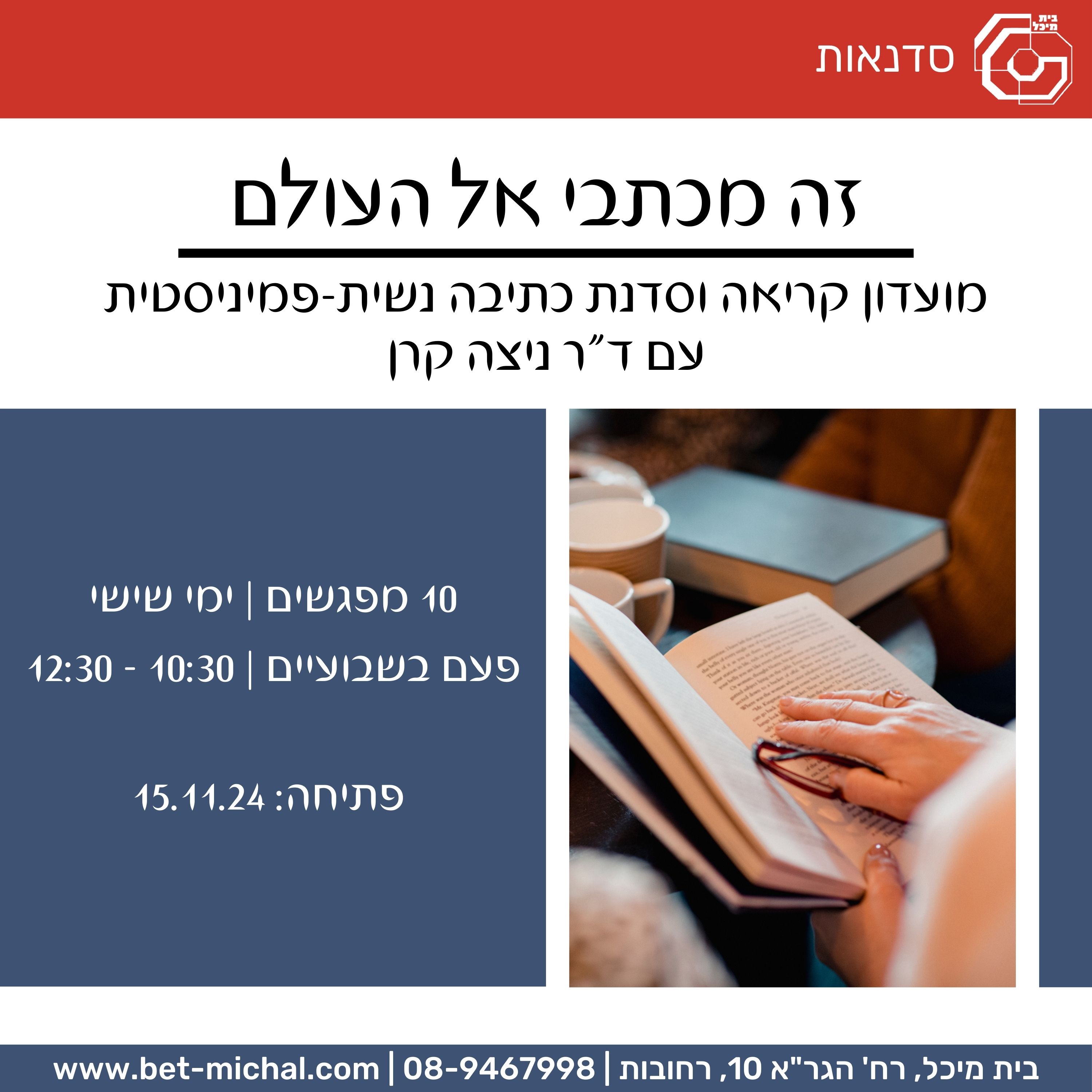 Read more about the article זה מכתבי אל העולם: מועדון קריאה וסדנת כתיבה נשית-פמיניסטית | ד"ר ניצה קרן 15.11.24